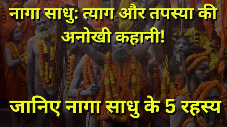 महाकुंभ में नागा साधु