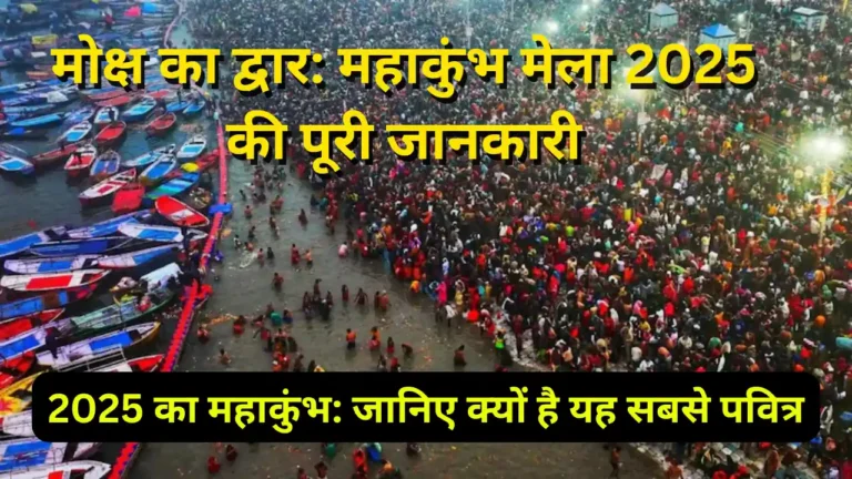 महाकुंभ मेला प्रयागराज 2025